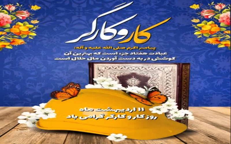 روز کارگر و هفته بزرگداشت معلم گرامی باد